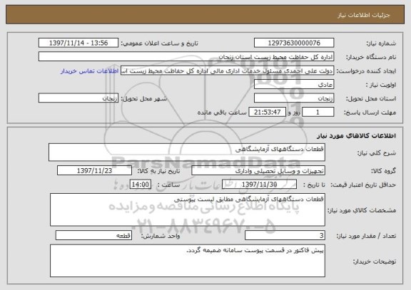 استعلام قطعات دستگاههای آزمایشگاهی