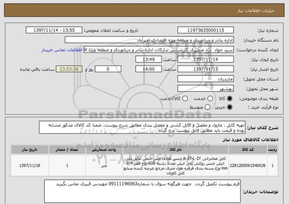 استعلام تهیه کابل ، ماژول و مفصل و کابل کشی و مفصل بندی مطابق شرح پیوست. ضمنا کد کالای مذکور مشابه بوده و قیمت باید مطابق فایل پیوست درج گردد
