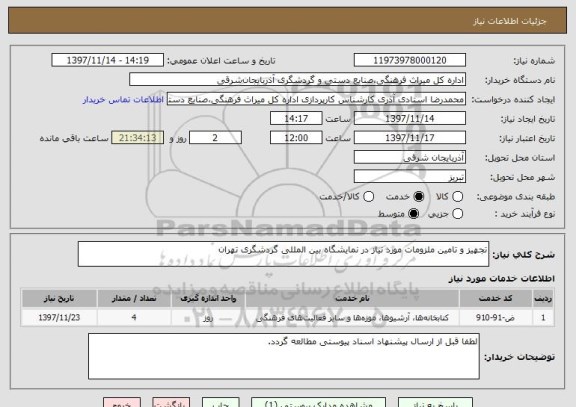 استعلام تجهیز و تامین ملزومات مورد نیاز در نمایشگاه بین المللی گردشگری تهران