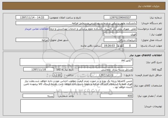 استعلام *کاغذ A4