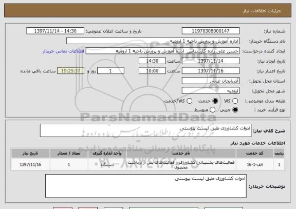 استعلام ادوات کشاورزی طبق لیست پیوستی