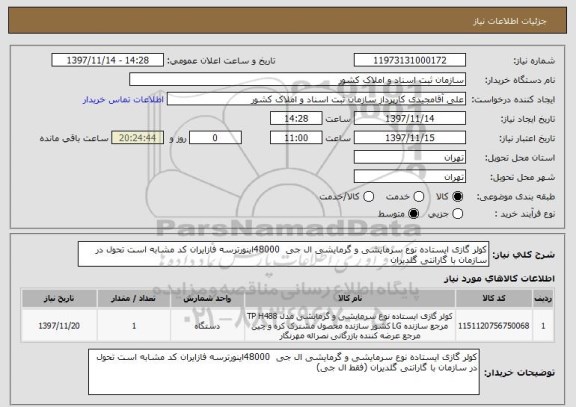 استعلام کولر گازی ایستاده نوع سرمایشی و گرمایشی ال جی  48000اینورترسه فازایران کد مشابه است تحول در سازمان با گارانتی گلدیران