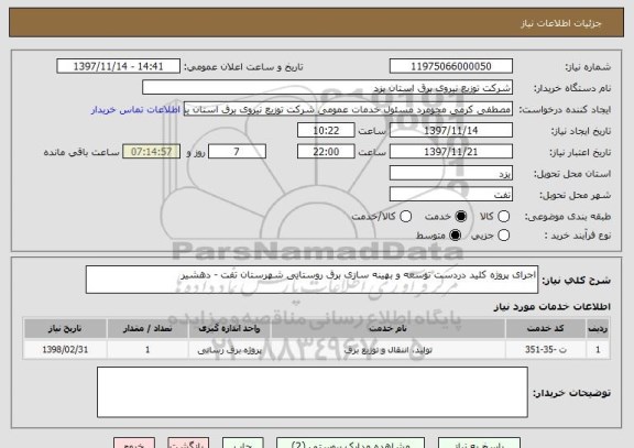 استعلام اجرای پروژه کلید دردست توسعه و بهینه سازی برق روستایی شهرستان تفت - دهشیر