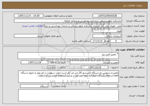 استعلام * تعمیر کمپرسور