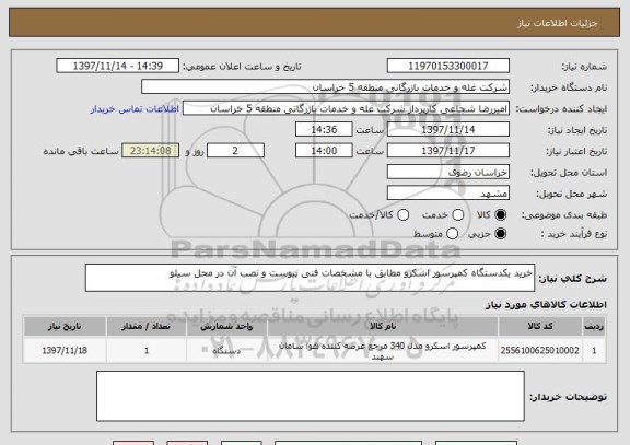 استعلام خرید یکدستگاه کمپرسور اسکرو مطابق با مشخصات فنی پیوست و نصب آن در محل سیلو
