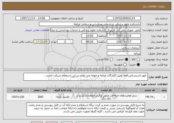 استعلام  امور تاسیساتی.فقط تامین کنندگان مراغه و حومه می توانند در این استعلام شرکت نمایند .