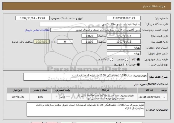 استعلام تقویم رومیزی سال1398 باهماهنگی 1100جلدایران کدمشابه است