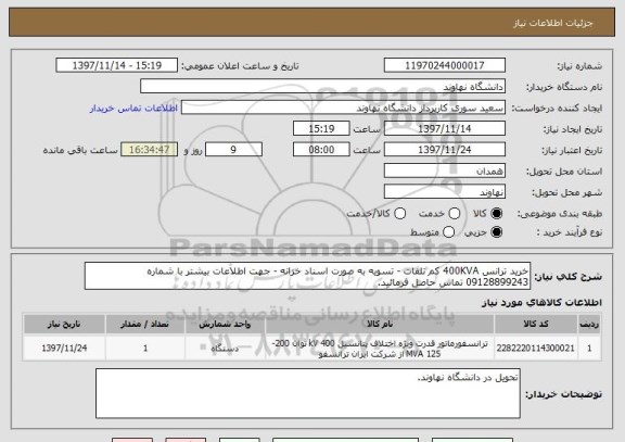استعلام خرید ترانس 400KVA کم تلفات - تسویه به صورت اسناد خزانه - جهت اطلاعات بیشتر با شماره 09128899243 تماس حاصل فرمائید.