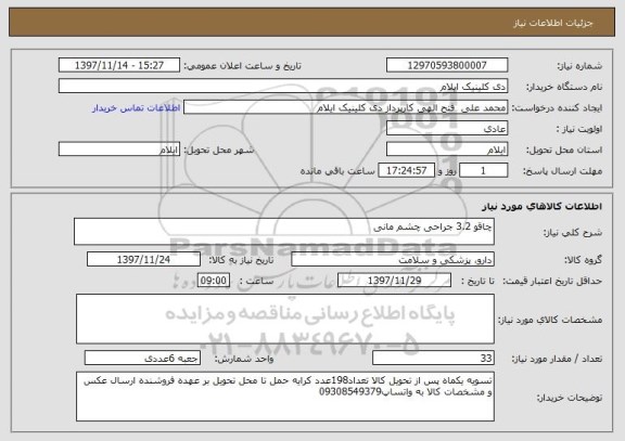استعلام چاقو 3.2 جراحی چشم مانی 