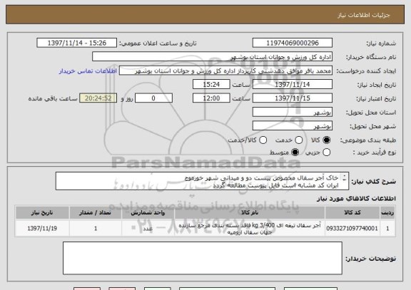 استعلام خاک آجر سفال مخصوص پیست دو و میدانی شهر خورموج
ابران کد مشابه است فایل پیوست مطالعه گردد
قیمت کل در سامانه درج گردد