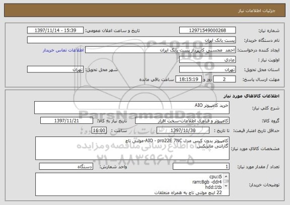 استعلام خرید کامپیوتر AIO 