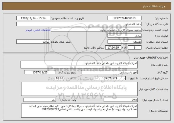 استعلام اجرای شبکه گاز رسانی داخلی دانشگاه نهاوند