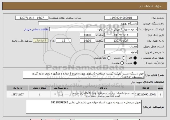استعلام خری دستگاه پست کمپکت (پست ولتاژاولیه 6سلولی ورود و خروج 2 مداره و دژنگتور و لوازم اندازه گیری  وسکسیونر خروجی)