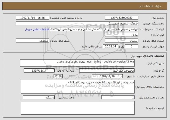 استعلام ups - online - double conversion- 3 kva- بهمراه باطری های داخلی