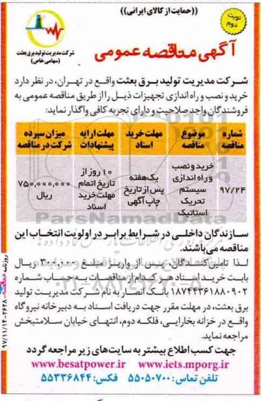 مناقصه ، مناقصه خرید و نصب و راه اندازی سیستم تحریک استاتیک - نوبت دوم 