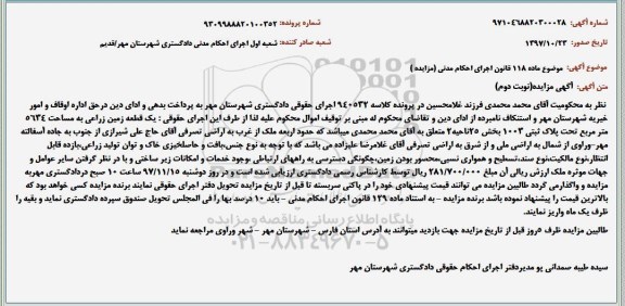 مزایده، مزایده یک قطعه زمین زراعی - نوبت دوم