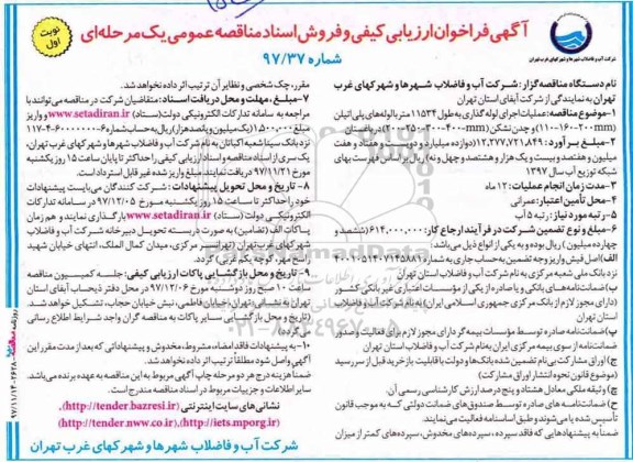 آگهی فراخوان ارزیابی,فراخوان  عملیات اجرایی لوله گذاری به طول 11534 متر با لوله های پلی اتیلن ...
