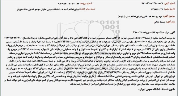 مزایده یک دانگ از ششدانگ عرصه و اعیان