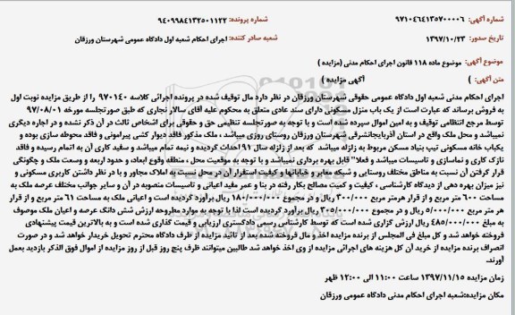 مزایده مزایده یک باب منزل مسکونی