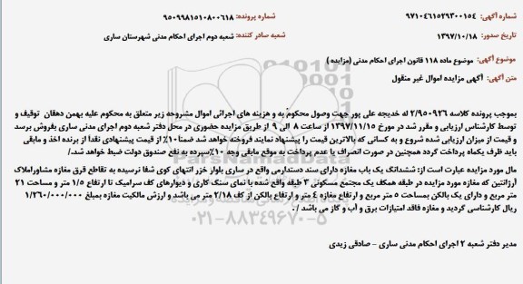 مزایده مزایده ششدانگ یکباب مغازه 21 مترمربع