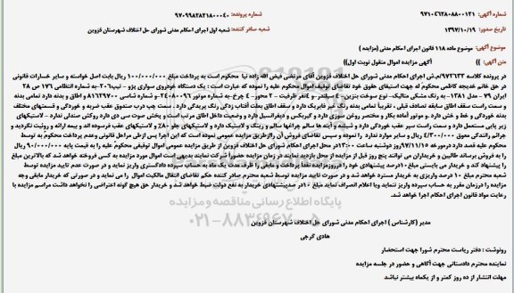 آگهی مزایده اموال منقول, مزایده یک دستگاه خودروی سواری پژو