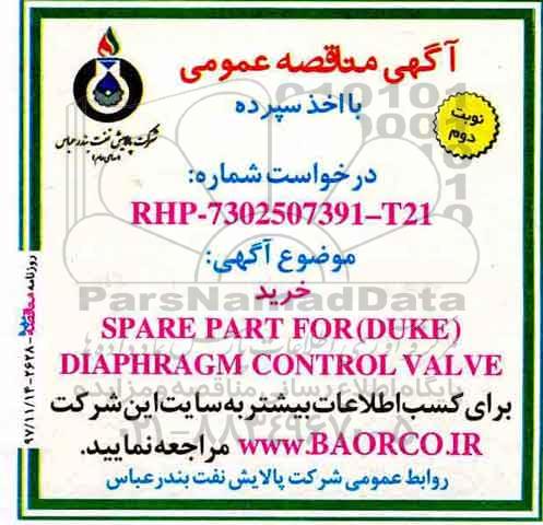 مناقصه, مناقصه  خرید spare part for duke diaphragm control valve - نوبت دوم 