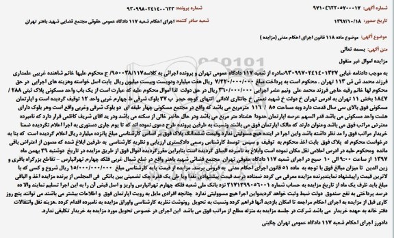 مزایده واحد مسکونی به پلاک ثبتی 288