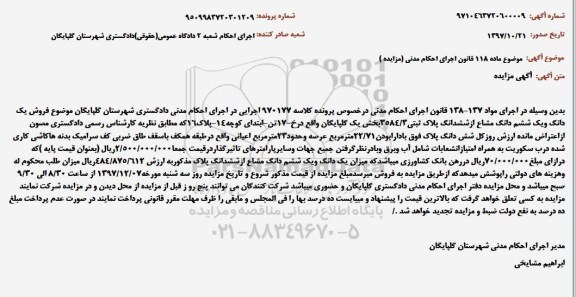 مزایده ,مزایده ملک با پلاک ثبتی 3584.3 