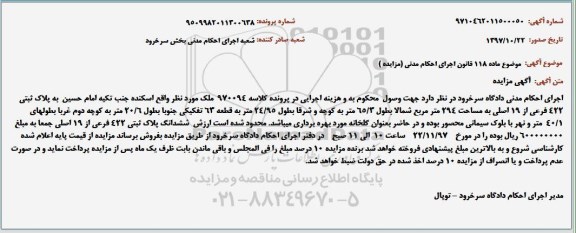 مزایده ,مزایده ملک به پلاک ثبتی 422 فرعی از 19 اصلی به مساحت 294 مترمربع