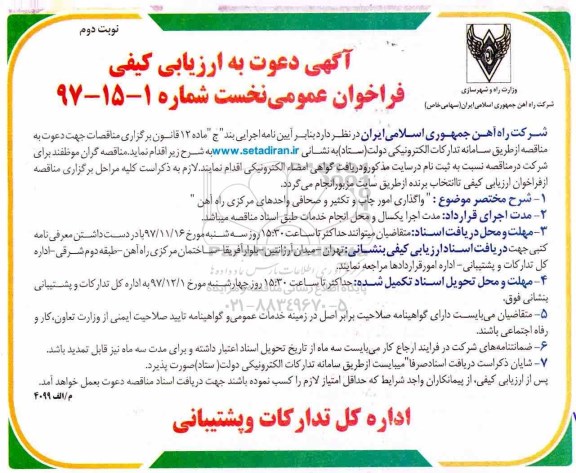 ﻿آگهی دعوت به ارزیابی کیفی,فراخوان واگذاری امور چاپ و تکثیر و صحافی واحدهای مرکزی- نوبت دوم 