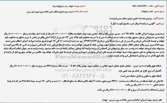 مزایده مزایده ملک مسکونی 77/10 متر نوبت اول