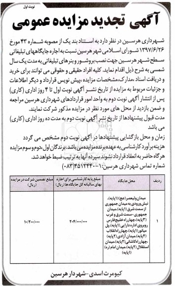 آگهی تجدید مزایده عمومی , تجدید مزایده اجاره جایگاههای تبلیغاتی سطح شهر