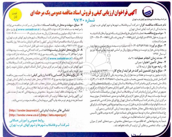 مناقصه مناقصه عملیات اجرای طرح اضطراری شبکه توزیع آب 