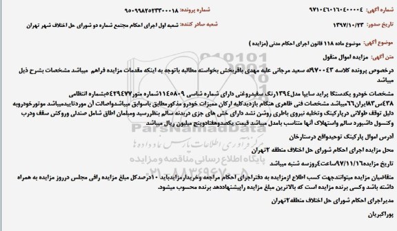 مزایده فروش یکدستگاه پراید سایپا مدل 1394