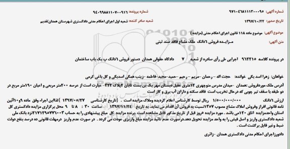 مزایده,مزایده فروش املاک مشاع 200 مترمربع
