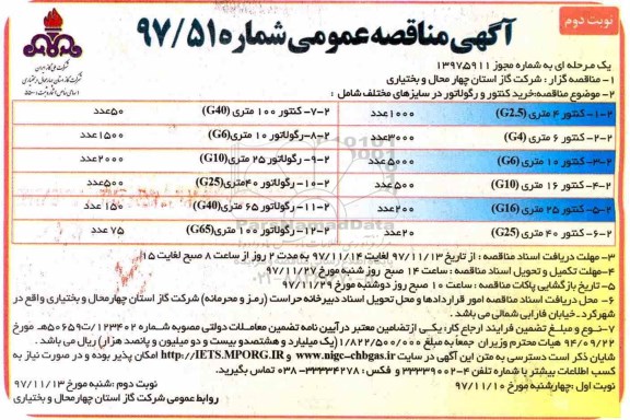 آگهی مناقصه عمومی , مناقصه خرید کنتور و رگولاتور در سایزهای مختلف- نوبت دوم 
