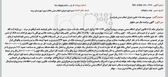 آگهی مزایده ، مزایده منزل مسکونی حدود 127 مترمربع