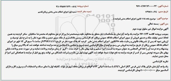 مزایده،مزایده آپارتمان به پلاک 43 از اصلی 4246