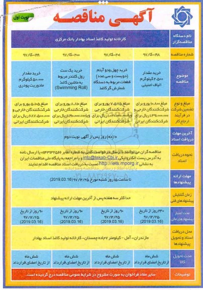 آگهی مناقصه , مناقصه خرید مقدار 2.500 کیلوگرم الیاف امنیتی
