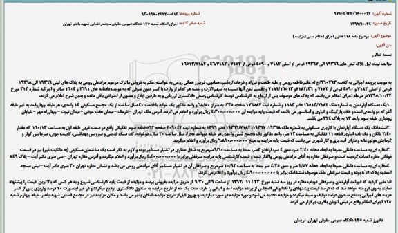 مزایده,مزایده ششدانگ یک دستگاه آپارتمان