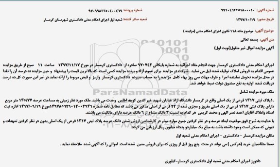مزایده مزایده پلاک ثبتی 1317 فرعی از یک اصلی نوبت اول