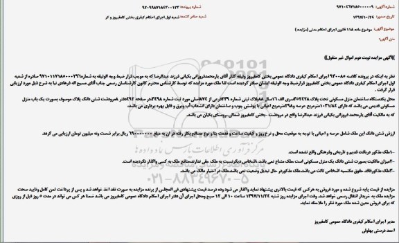 مزایده ,مزایده یکدستگاه ساختمان منزل 1031.84  مترمربع نوبت دوم 