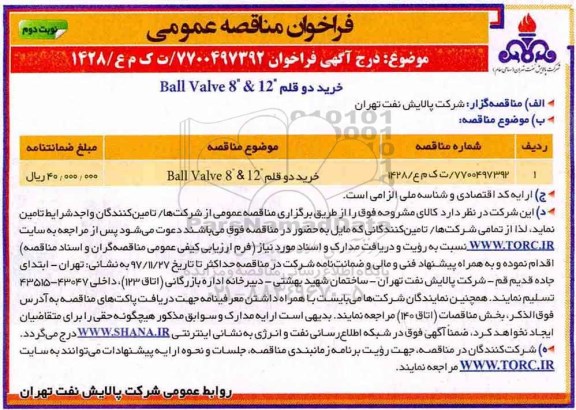 فراخوان مناقصه عمومی , فراخوان خرید دو قلم ball valve 8&12 نوبت دوم 