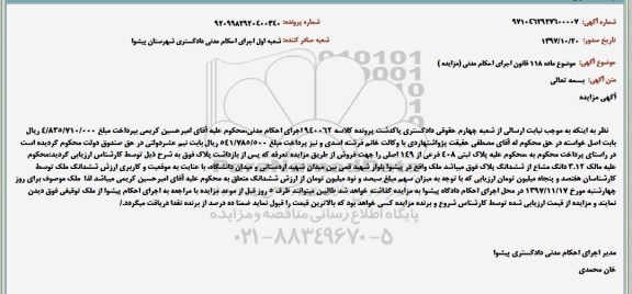 مزایده, مزایده ملک به پلاک ثبتی 408 فرعی از 149 اصلی