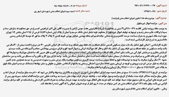 آگهی مزایده ، مزایده زمین به پلاک ثبتی 1447 فرعی از 164 اصلی 