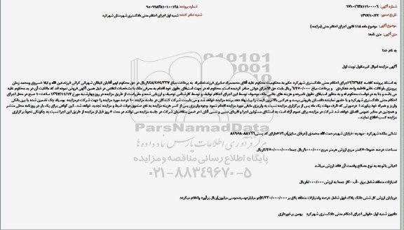 مزایده ,مزایده ملک به مساحت 250 مترمربع