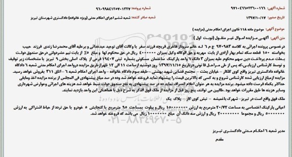 مزایده ،مزایده 3 دانگ 6 واحد پارکینگ ساختمان نوبت اول