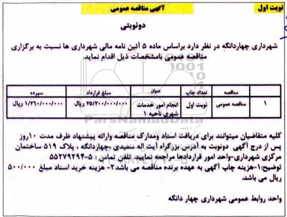 مناقصه عمومی ، مناقصه عمومی انجام امور خدمات شهری ناحیه 1 - 97.11.14