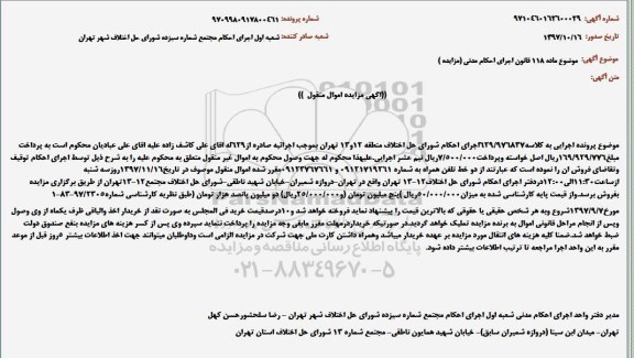 آگهی مزایده اموال منقول, مزایده خط تلفن