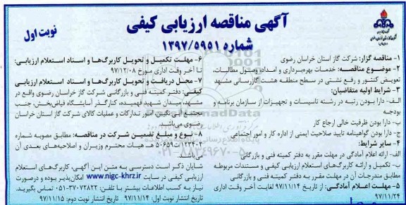 آگهی مناقصه ارزیابی کیفی, مناقصه خدمات بهره برداری و امداد، وصول مطالبات، تعویض کنتور و رفع نشتی ...